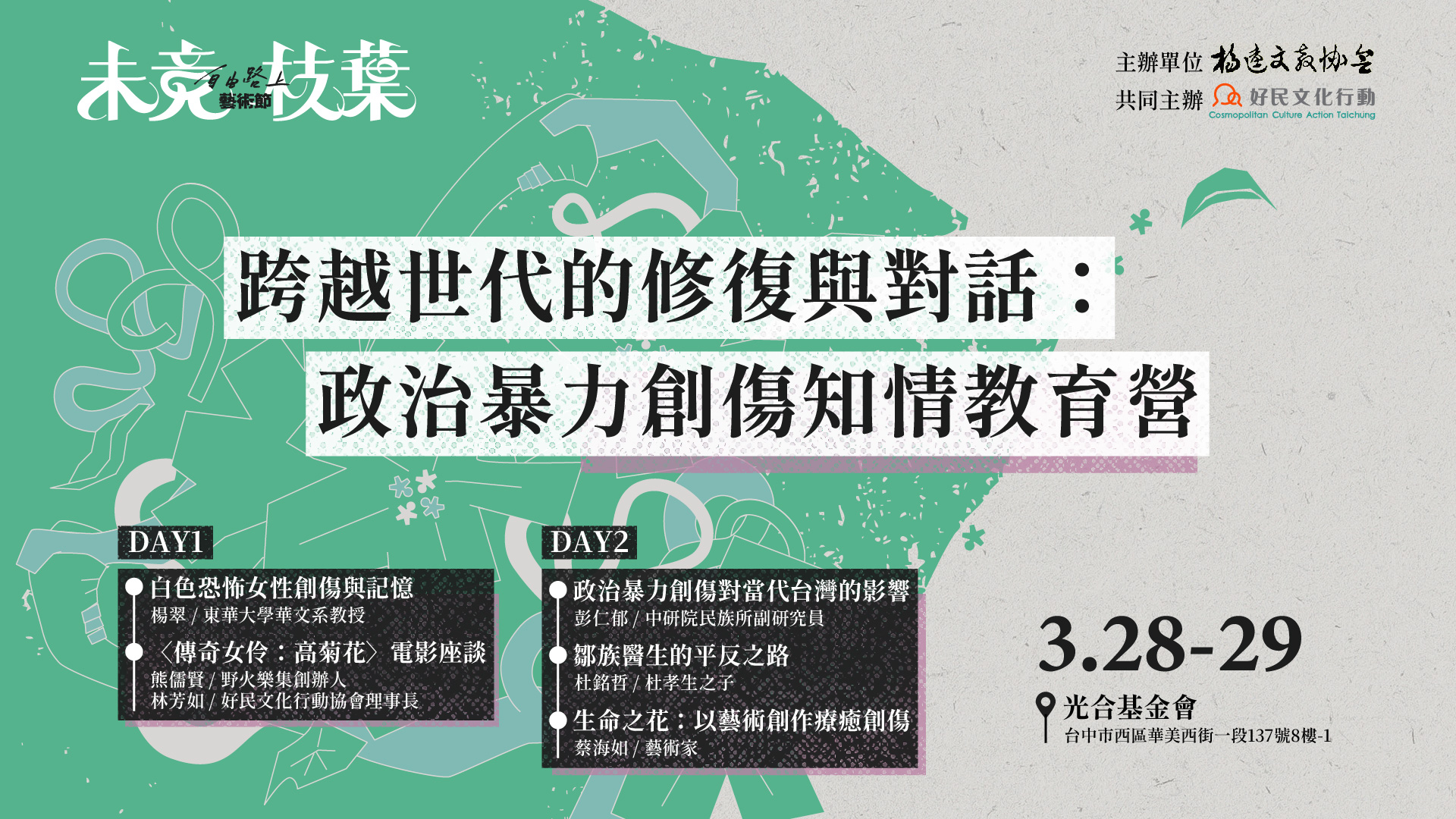 3.28-29【自由路上藝術節：未竟枝葉】跨越世代的修復與對話：政治暴力創傷知情教育營