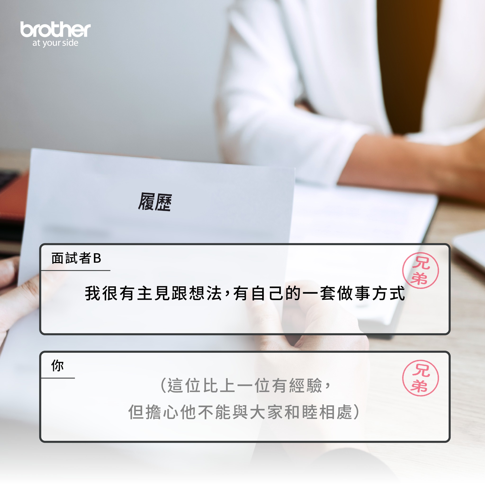 Brother Taiwan - 台灣兄弟國際行銷 - 下一位是經驗豐富的面試者 B ，我很喜歡他有主見的個性和工作能力，但就擔心會不會與大家 ...