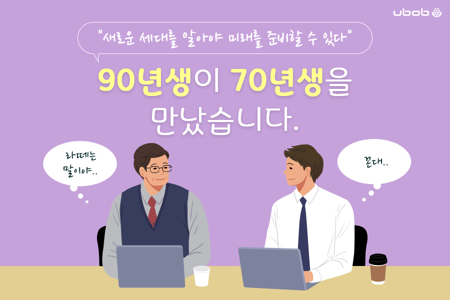 유밥 - ubob - 90년생의 눈으로 바라보는 대한민국의 직장생활 분투기👔 신입사원 시절, 내가... | Facebook