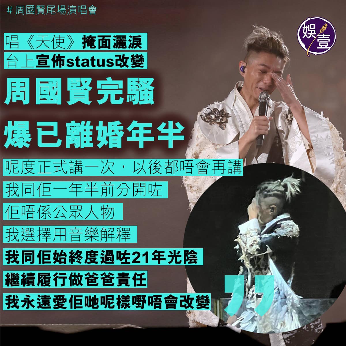 娛壹 - 有片丨周國賢尾場演唱會 唱《天使》掩面灑淚 台上宣佈status改變 完騷爆已離婚年半... | Facebook