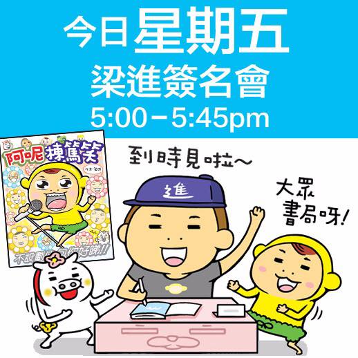 梁進書迷會 - 【書展簽名會（第一場）^^】今日（星期五）就係小畫家第一場簽名會喇，今日喺大眾書局個booth1C-D...