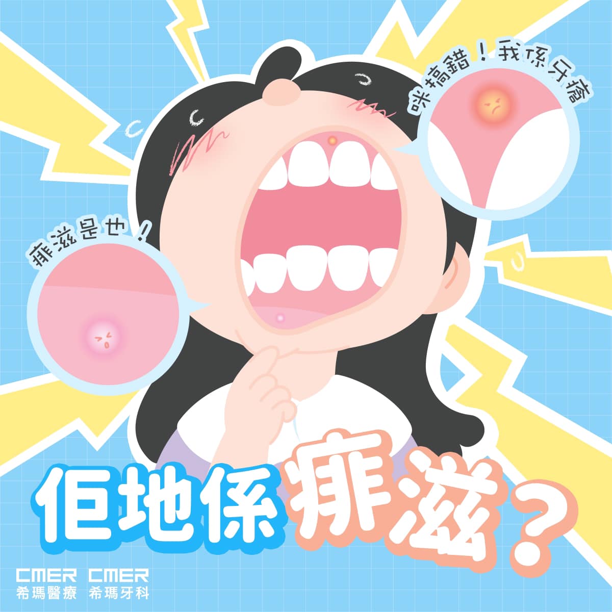 希瑪醫療集團 - 【#牙瘡特徵】牙瘡VS痱滋？🦷🧐...