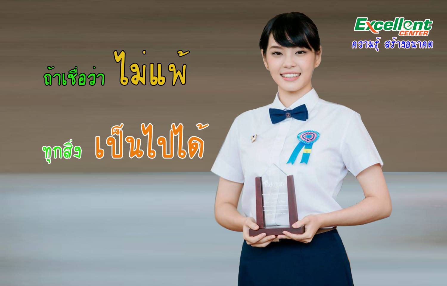 ถ้าเชื่อว... - โรงเรียน Excellent center เอคเซลเลนท์ เซ็นเตอร์ | Facebook