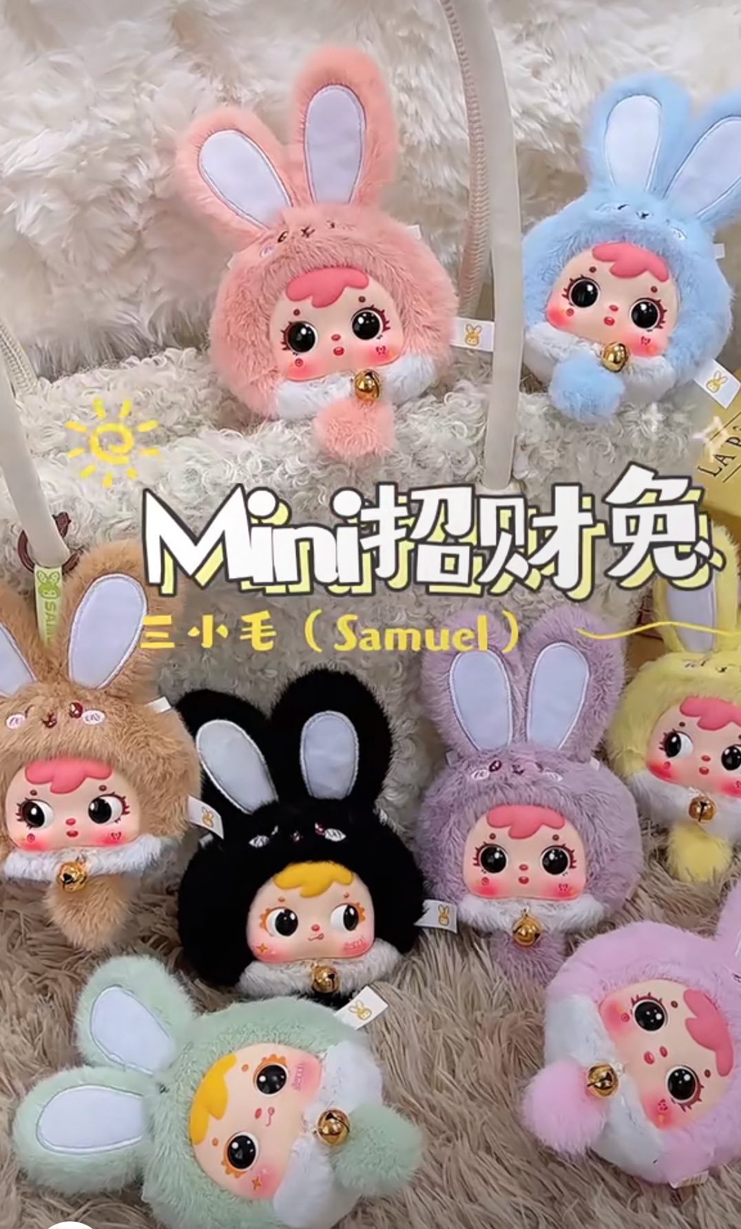 三小毛mini 招財兔一端（8個） 自帶香味～～ 有概率雙瞳眼片～～ 僅拆