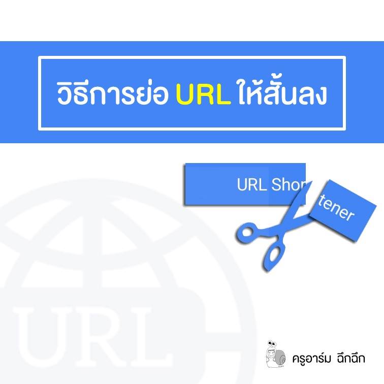 ครูอาร์ม - วิธีการย่อ URL ให้สั้นลง | Facebook