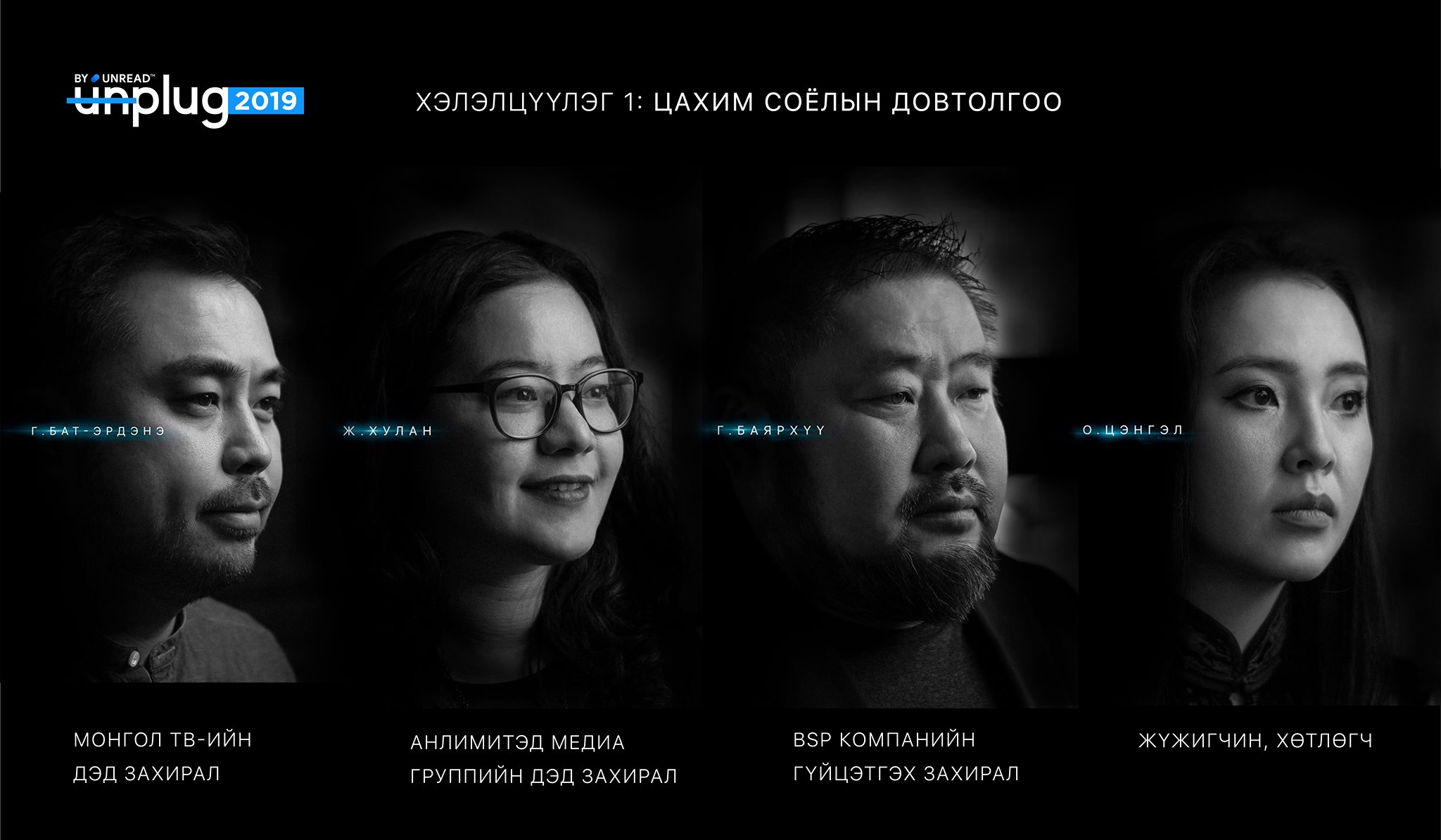 UNREAD - UNPLUG 2019-ИЙН БҮРЭН ХӨТӨЛБӨРИЙГ ТАНИЛЦУУЛАХ НЬ... | Facebook