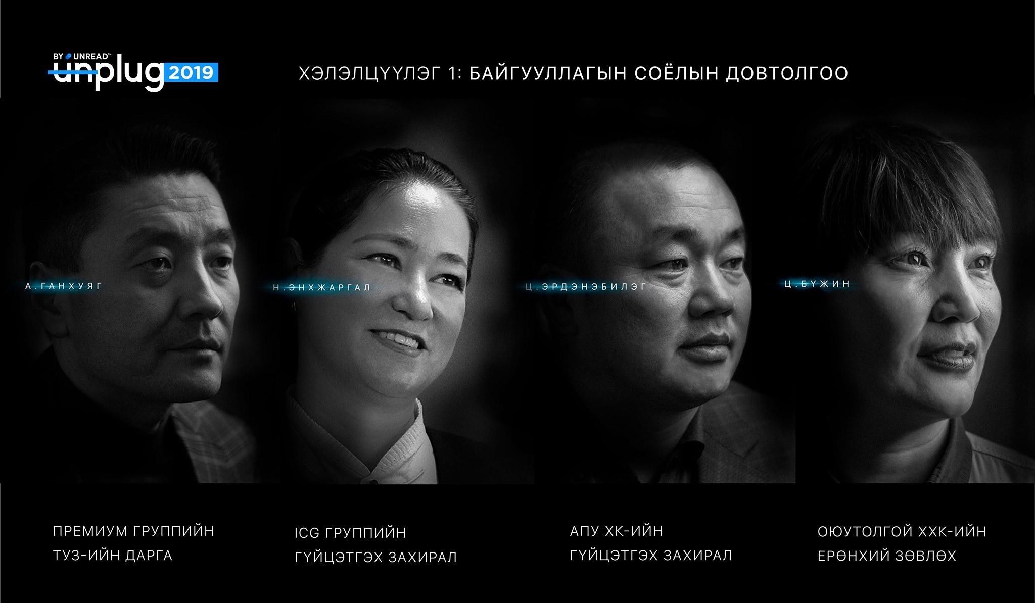 UNREAD - UNPLUG 2019-ИЙН БҮРЭН ХӨТӨЛБӨРИЙГ ТАНИЛЦУУЛАХ НЬ... | Facebook