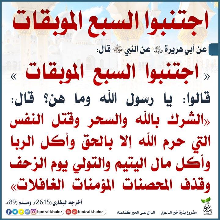 تملى غتيت السبع الموبقات بينها النبي في الحديث الصحيح رواه الشيخان البخاري و مسلم في الصحيحين عن النبي أنه قال اجتنبوا السبع الموبقات يعني المهلكات قلنا وما هن يا رسول الله