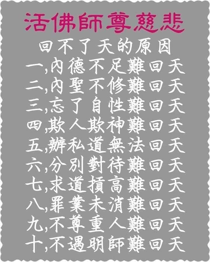 天然恩師濟公活佛粉絲團 - #回不了天的原因 如果有這些問題 請尋求方法解決 這樣才能回理天