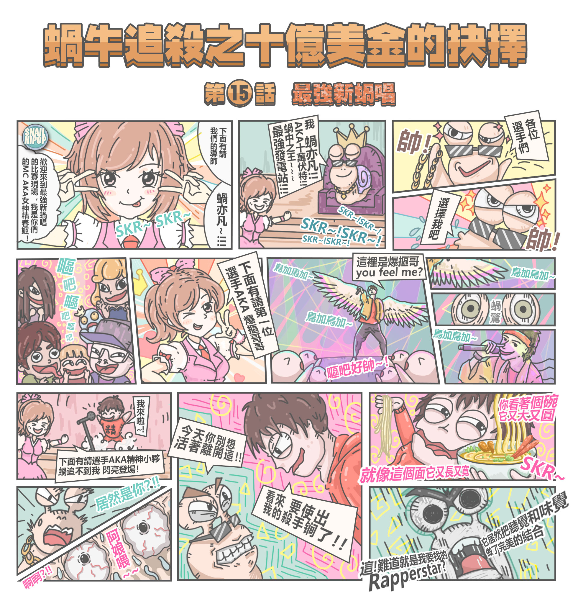 最強蝸牛 - 🔥追殺命題第15話🔥 今天陽光正好，本蝸卻大叫不妙~ 突然發現，你們應該都沒聽過蝸牛的叫聲吧！...