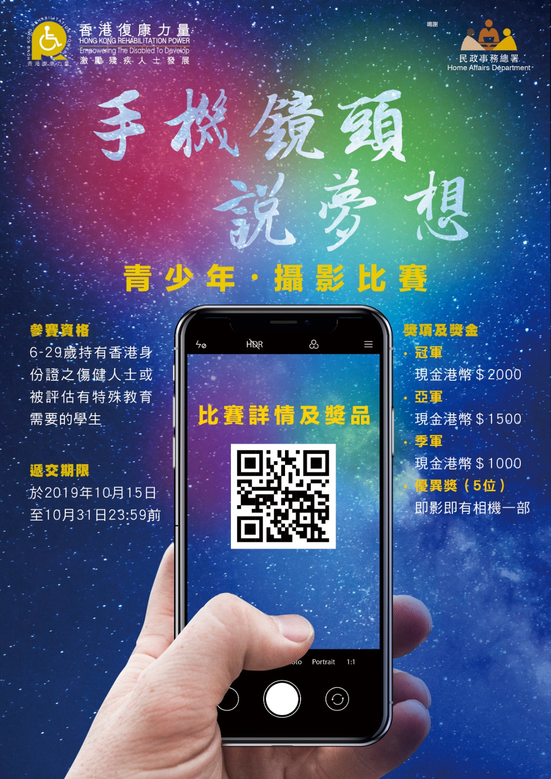 香港復康力量 - 誠邀參與「手機鏡頭說夢想」青少年攝影比賽📸 是次活動希望透過攝影藝術加強大眾對傷健人士的了解及對香港藝術創作的關注💡，從而 ...