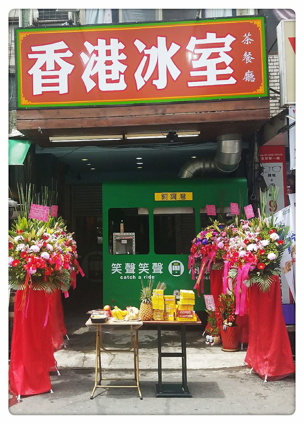 我愛香港冰室 - 正式開幕了！ 香港冰室正式開幕啦！...