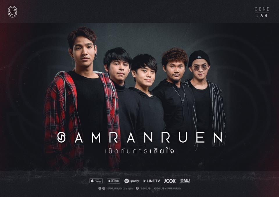 Gene Lab - ฟังเพลง 