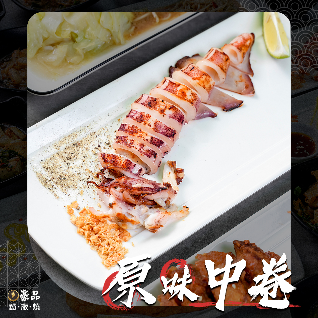 豪品鐵板燒 - #豪品鐵板燒 #排行榜首推美食 ─── 🔥『 #原味中卷 』🔥 - 當中卷在鐵板上發出滋滋作響聲時... | Facebook