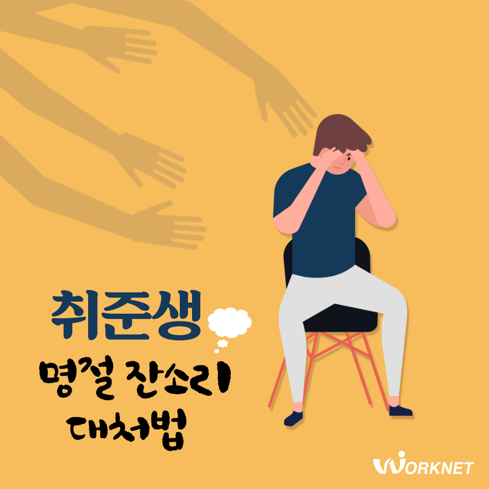 한국고용정보원 - [명절 잔소리 대처법] 취준생 여러분, 추석 명절에 잔소리 듣기 싫으시죠? 그래서... | Facebook