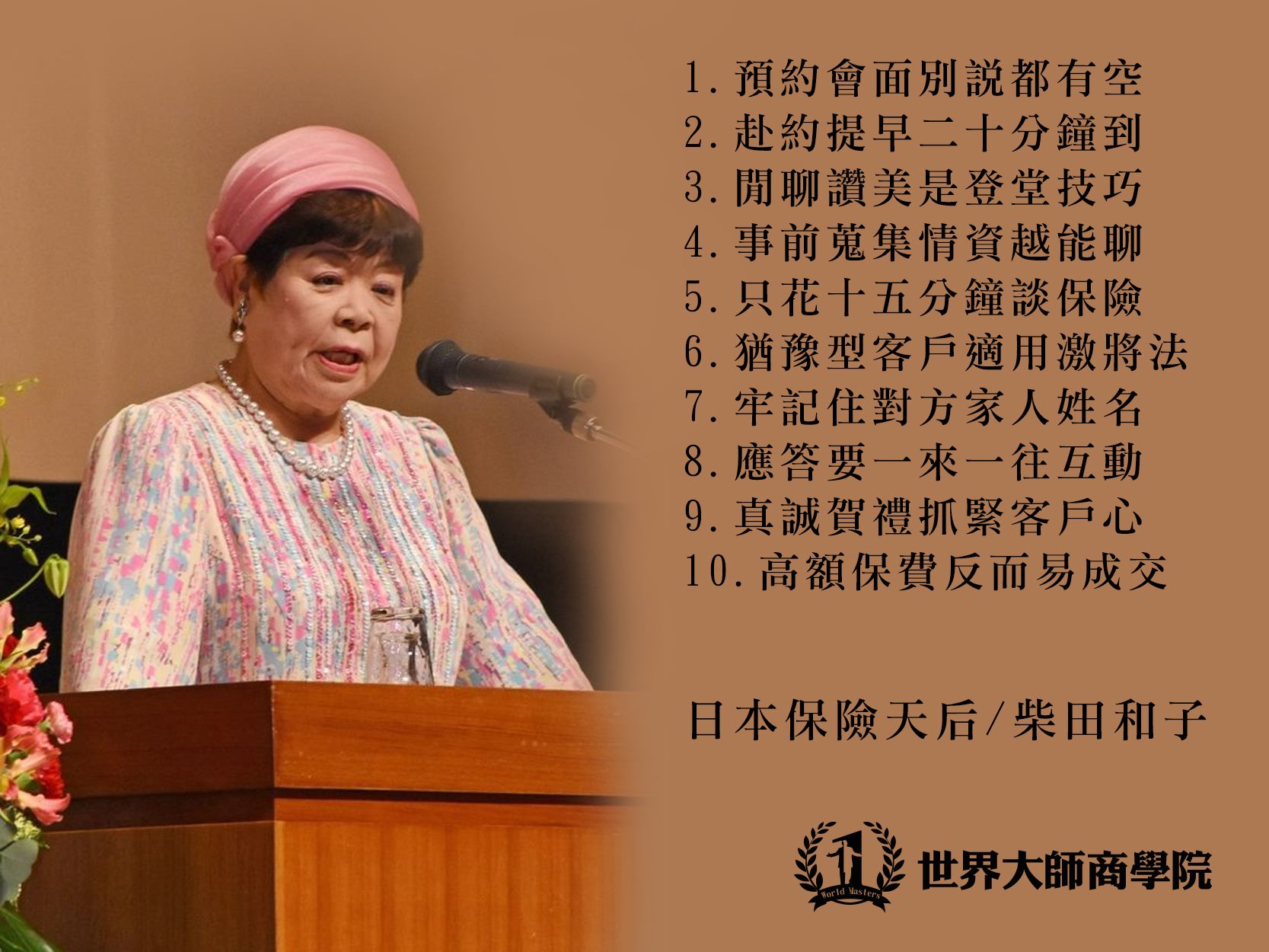世界大師商學院 日本保險天后柴田和子親授 10個簡單心法我能讓客戶掏錢日本保險天后柴田和子 以下簡稱柴田 連續三十年獨占日本第一保險寶座 銷售成績兩度列名 金氏世界紀錄 其成就在日本至今無人能及 本文摘錄柴田於自傳中分享她的獨特十大心法 心法