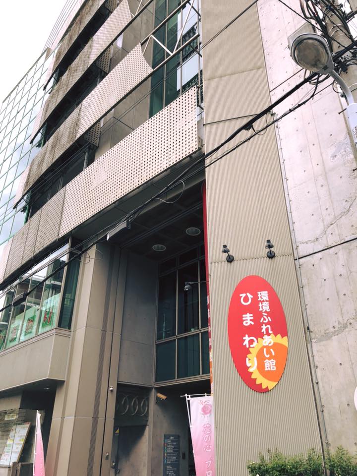 環境ふれあい館 ひまわり Taito Ku Tokyo Japan Local Business Facebook