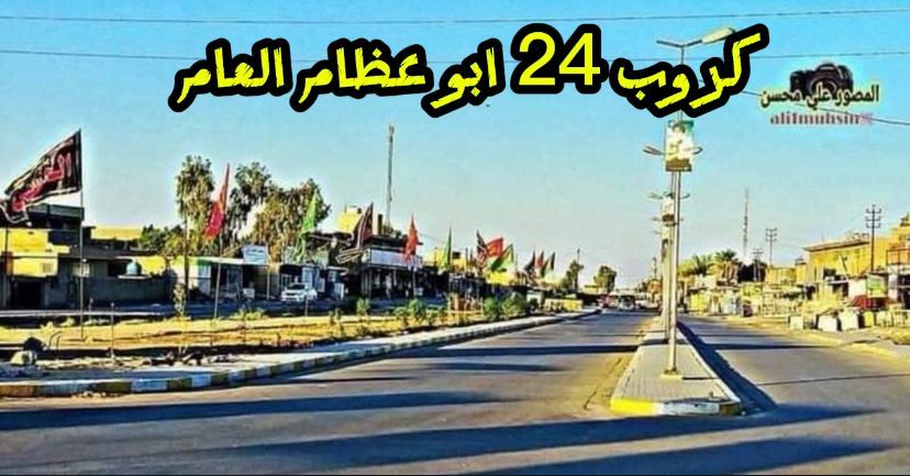 كروب اهالي منطقة ٢٤ ابو عظام العام | @الجميع فراس الموسوي | Facebook