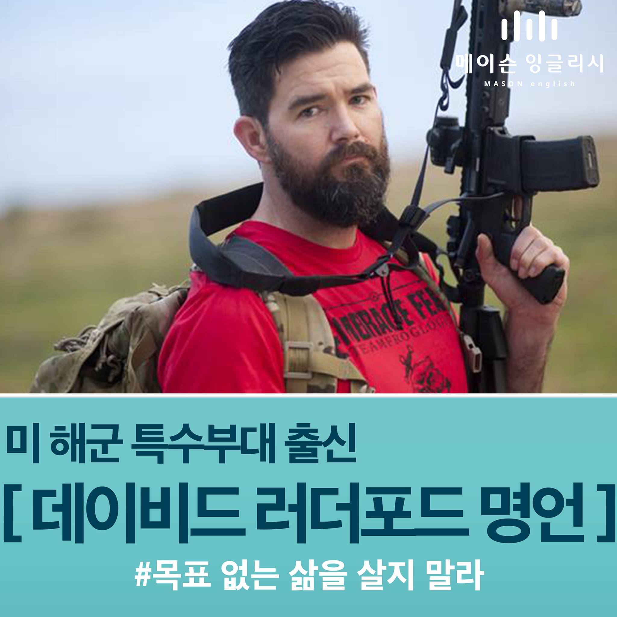 메이슨잉글리시 미드영어회화 - 어순 1266강 - 데이비드 러더포드(David Rutherford) 링크...