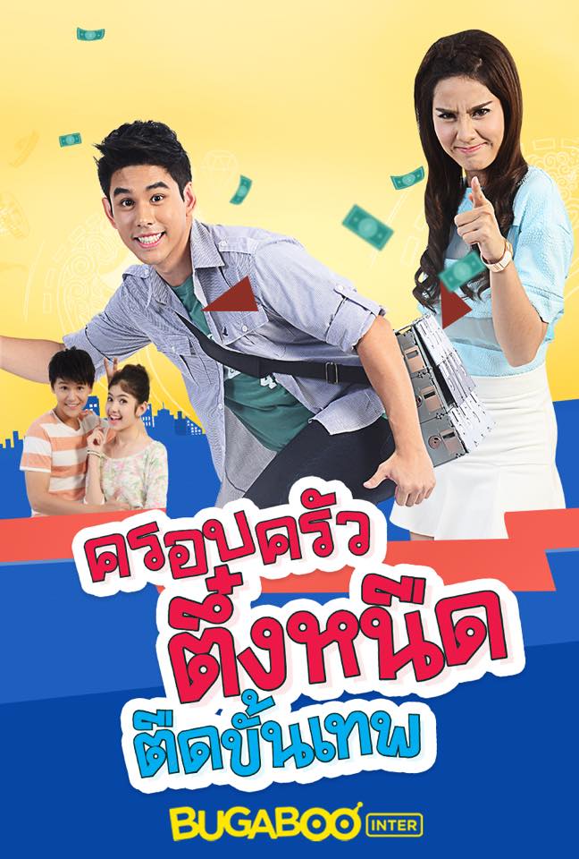 Bugaboo Inter - แฟนๆ BUGABOO INTER สามารถรับชมละคร...