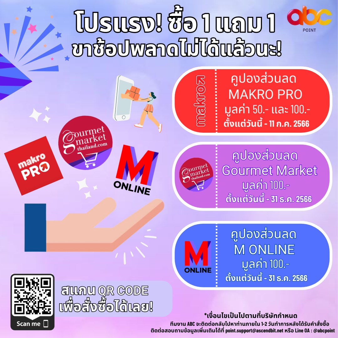 👛โปรซื้อ 1 แถม 1 สุดปัง!... - ABC Point by Ascend Bit