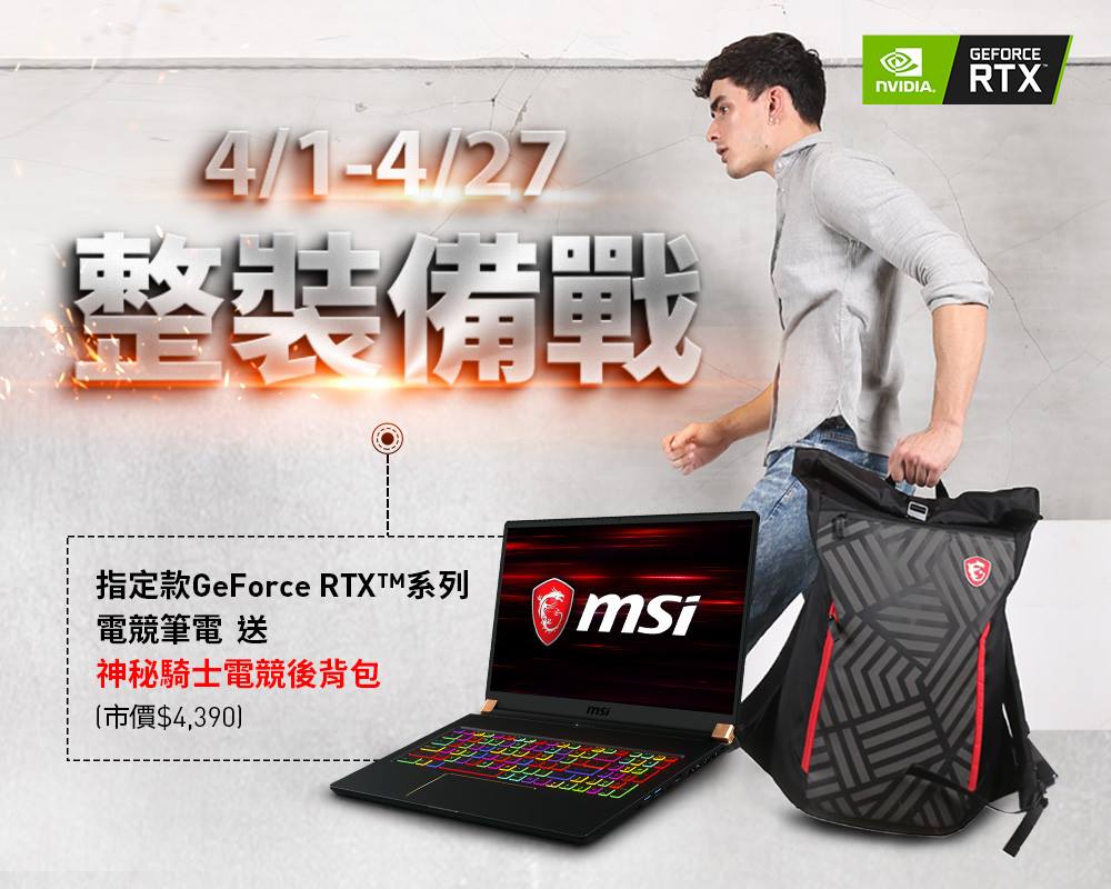 MSI Gaming - 購買搭載GeForce RTX™ 系列顯示卡的電競筆電💻 獲得 神秘騎士 電競後背包... | Facebook