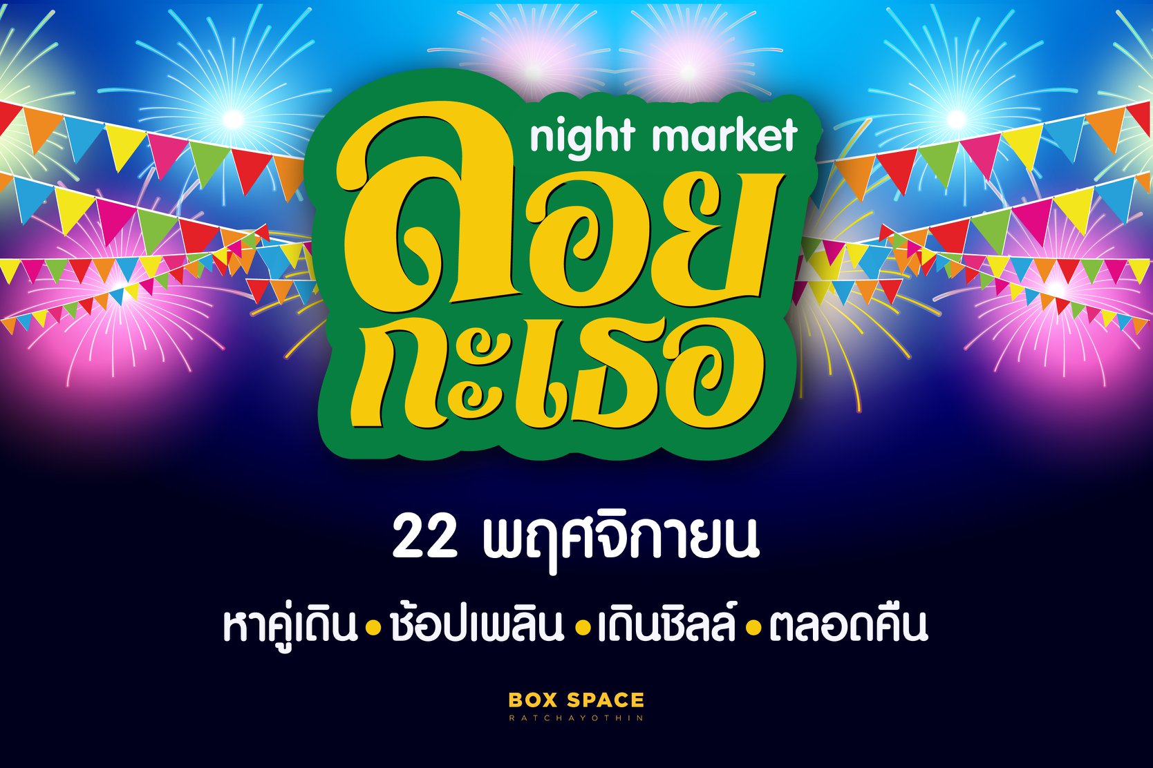 มาแล้วๆๆ กับกิจกรรมดีๆมากมายในงาน... - BOX SPACE Ratchayothin