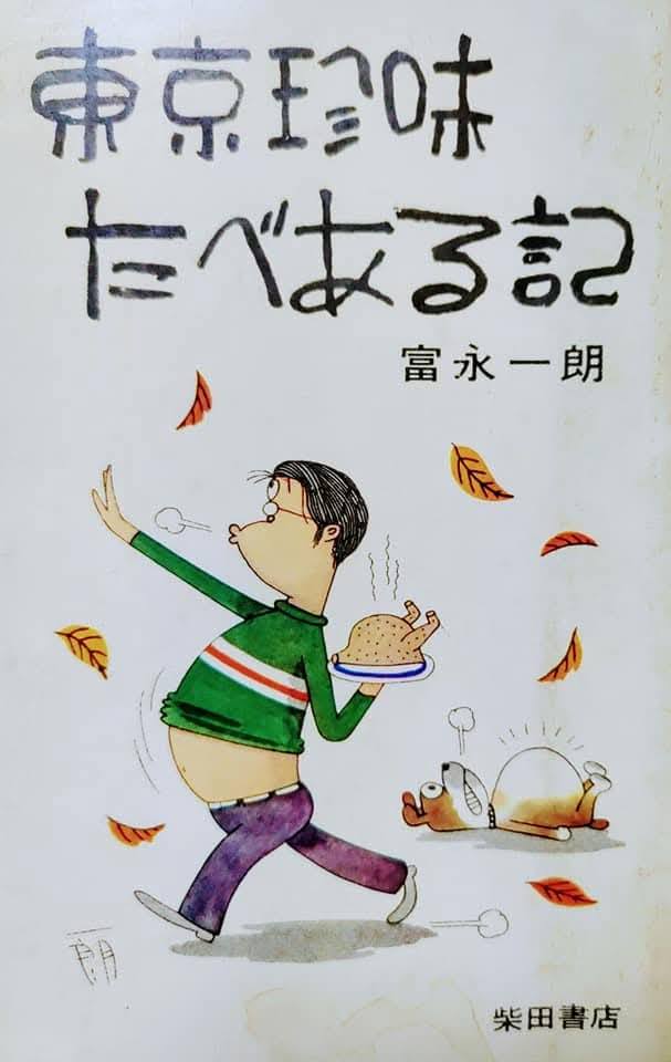 富永一朗のたべある記 故 #富永一朗 先生の「東京珍味たべある記」柴田書店 1967（昭和42）年