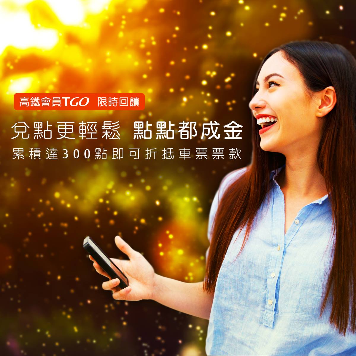 台灣高鐵 高鐵會員tgo 點數兌換攻略 Tgo點數年底即將到期 會員兌點限時攻略大公開 Facebook