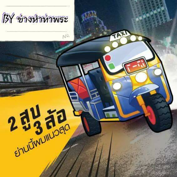 อู่สามล้อช่างหำท่าพระ.com | Phasi Charoen