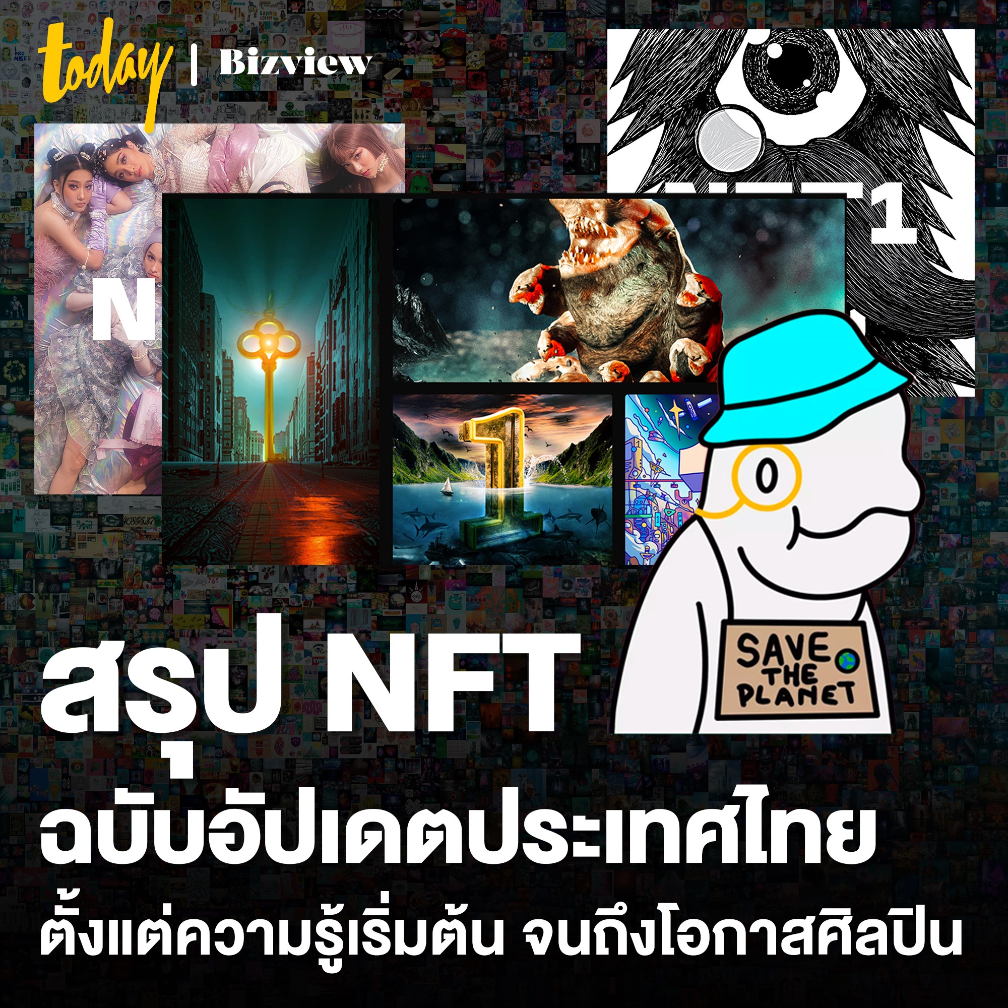 TODAY Bizview - สรุป NFT ฉบับอัปเดตประเทศไทย... | Facebook