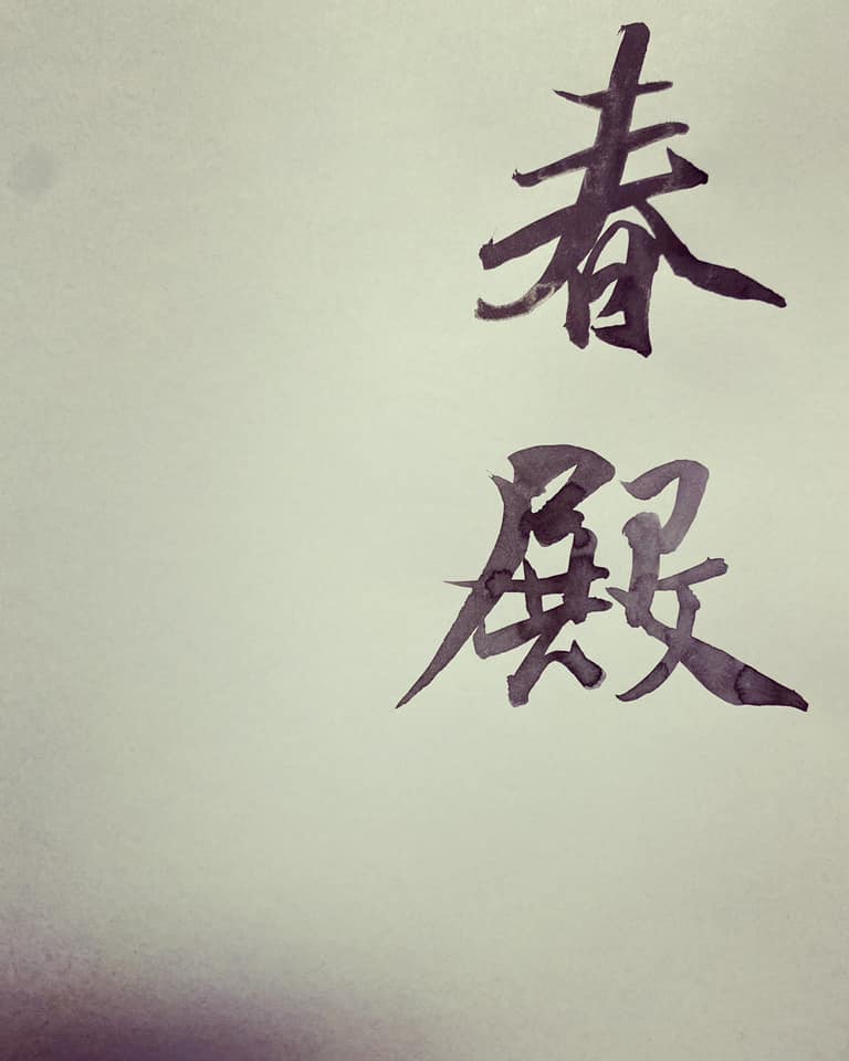 宮女如花滿春殿，只今惟有鷓鴣飛。 #李白 #翰墨緣 #書法... - Brush Ink Calligraphy
