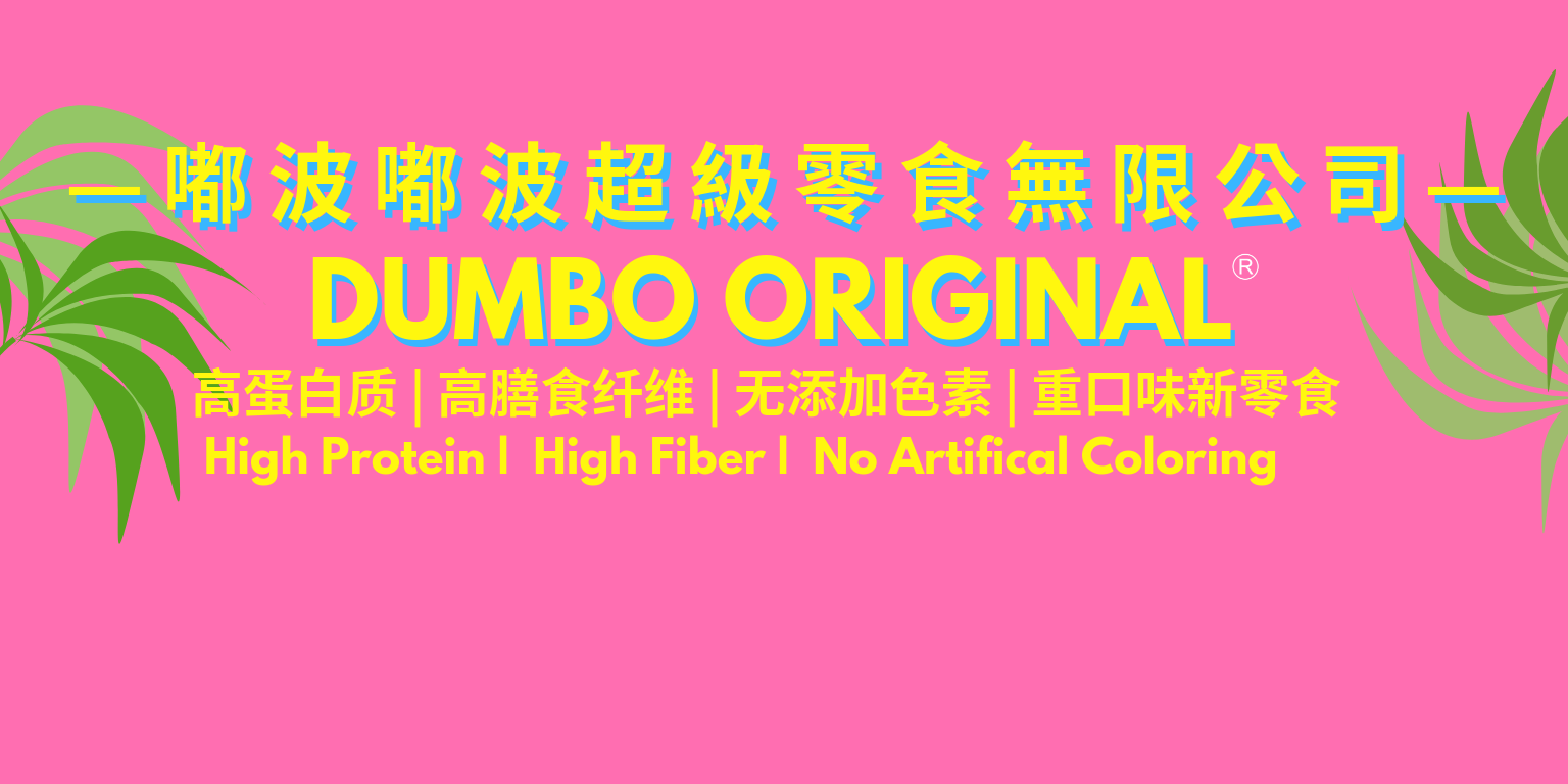 DUMBO ORIGINAL 敦珀超級食品無限公司