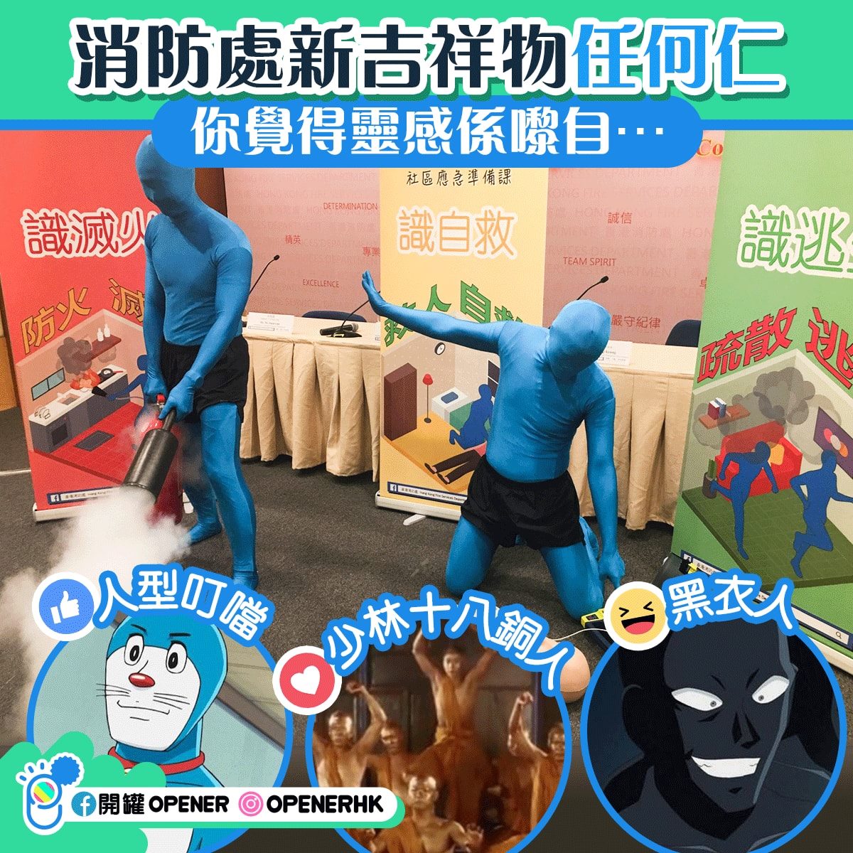開罐 Opener - 【我睇咗啲咩🙈】消防處今日開記招介紹新吉祥物 任何仁，大家覺得呢個「阿凡達」設計得好唔好先？...