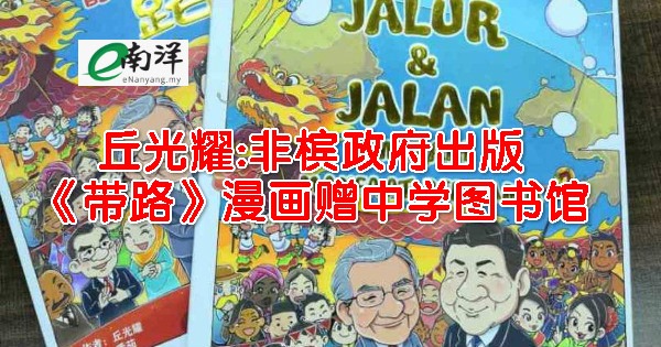 南洋商报 Nanyang Siang Pau - 亚洲漫画文化馆馆长丘光耀博士强调，《互利共赢的一带一路》漫画，并不是槟州政府出版的，也不是去 ...