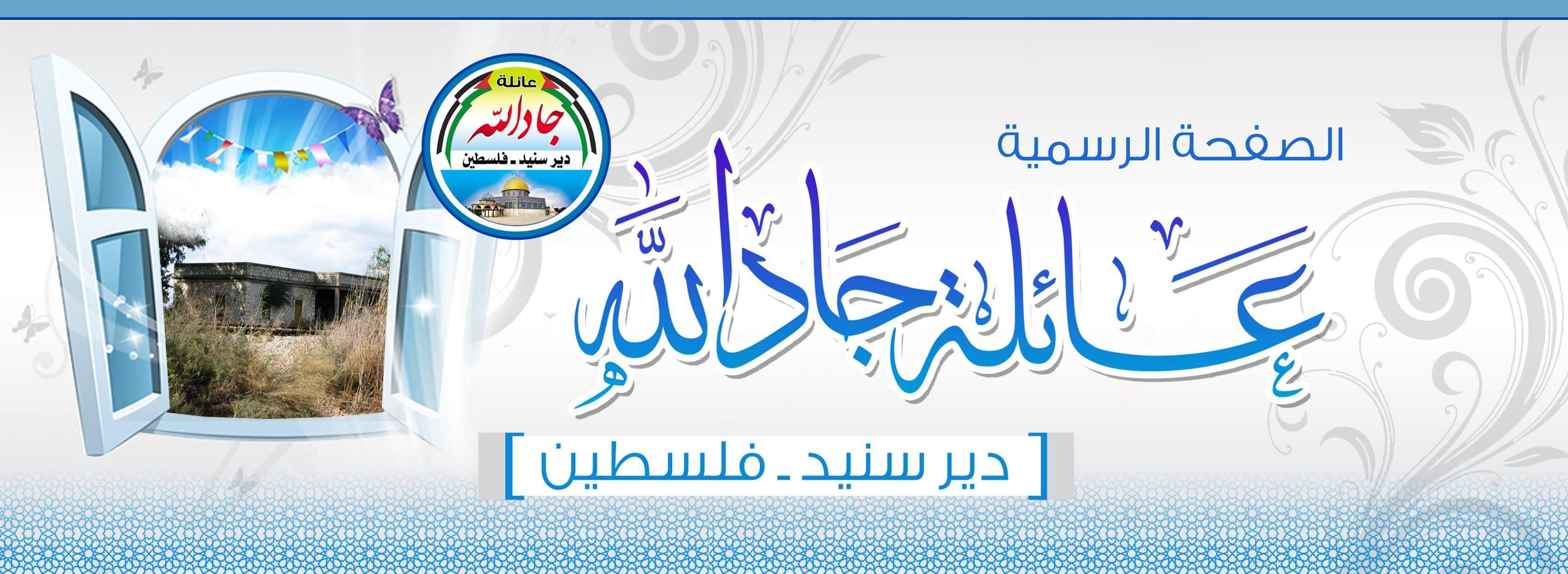 عائلة جاد الله في الوطن والشتات Home Facebook