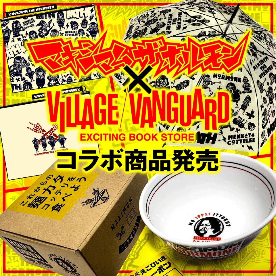 【新品未使用】マキシマムザホルモン 丼 ヴィレヴァンコラボ限定商品【箱付き】 ホルモン×ヴィレヴァンコラボ商品発売決定!! 4/6(土)より