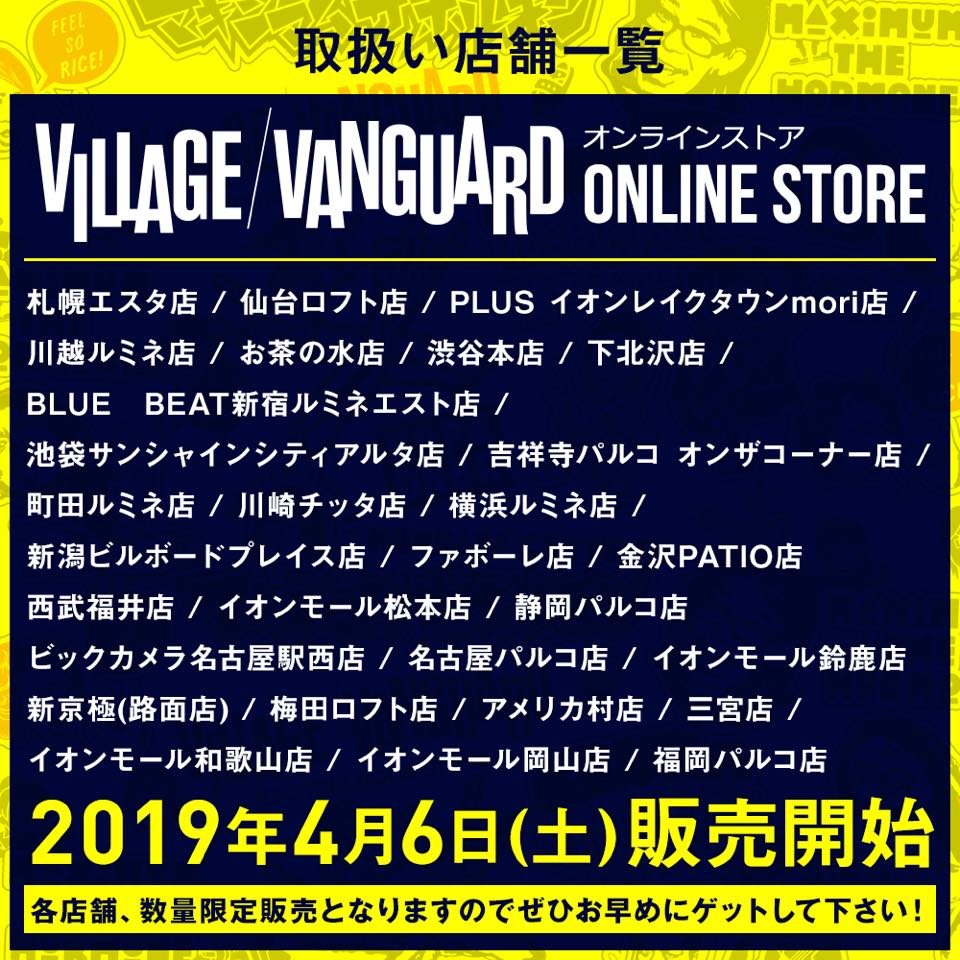 ホルモン×ヴィレヴァンコラボ商品発売決定!! 4/6(土)より