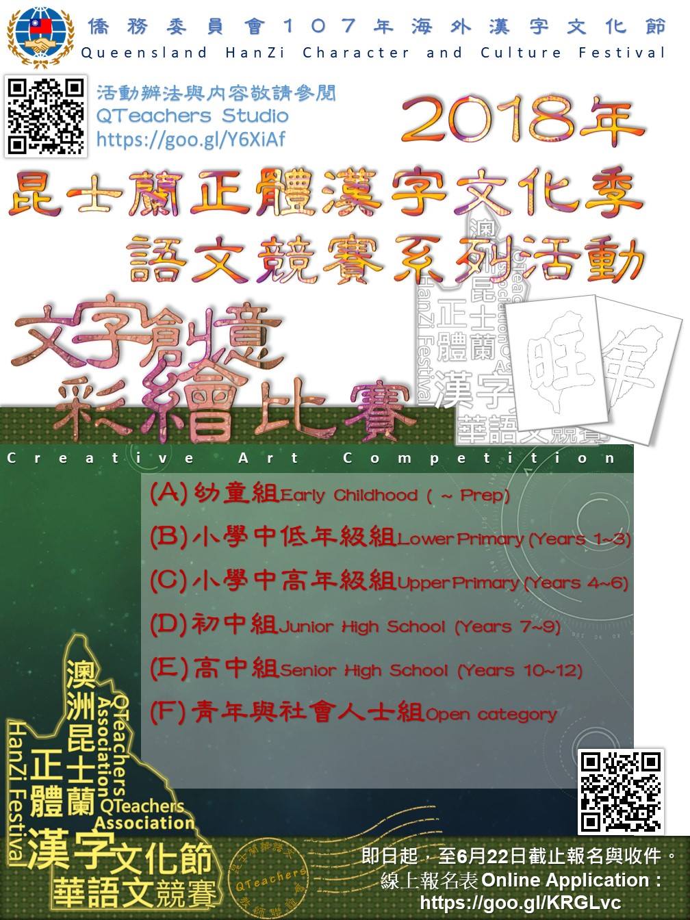 2018 旺旺年年 昆士蘭正體漢字文化季語文競賽系列活動 昆士蘭