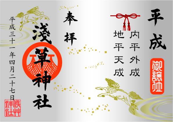 ○浅草神社 令和元年記念御朱印 容易い