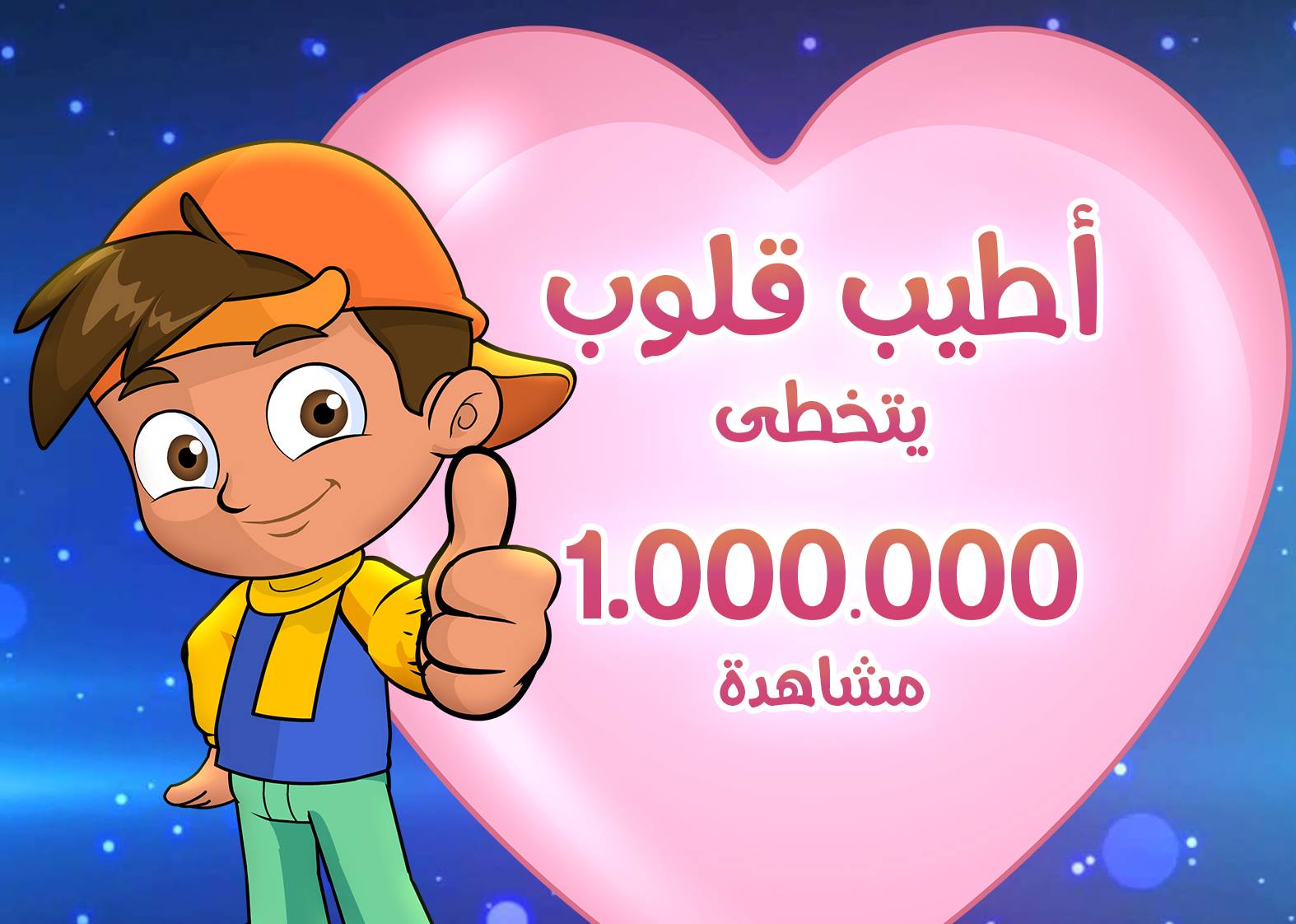 كليب قصة انوس يتخطى المليون مشاهدة... - Marah tv - قناة مرح