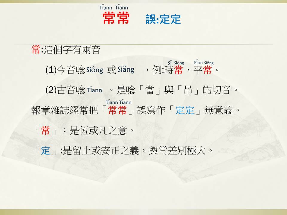 河洛語-台語正解 - 晚輩都會建議長輩常常出去走走，不要老是待在家。常常寫成