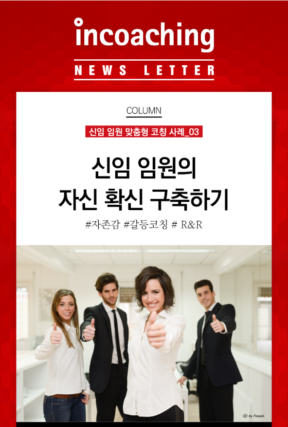 [인코칭 임원코칭 Tip] 신임 임원의 자기 확신 구축하기!... - Incoaching (주) 인코칭