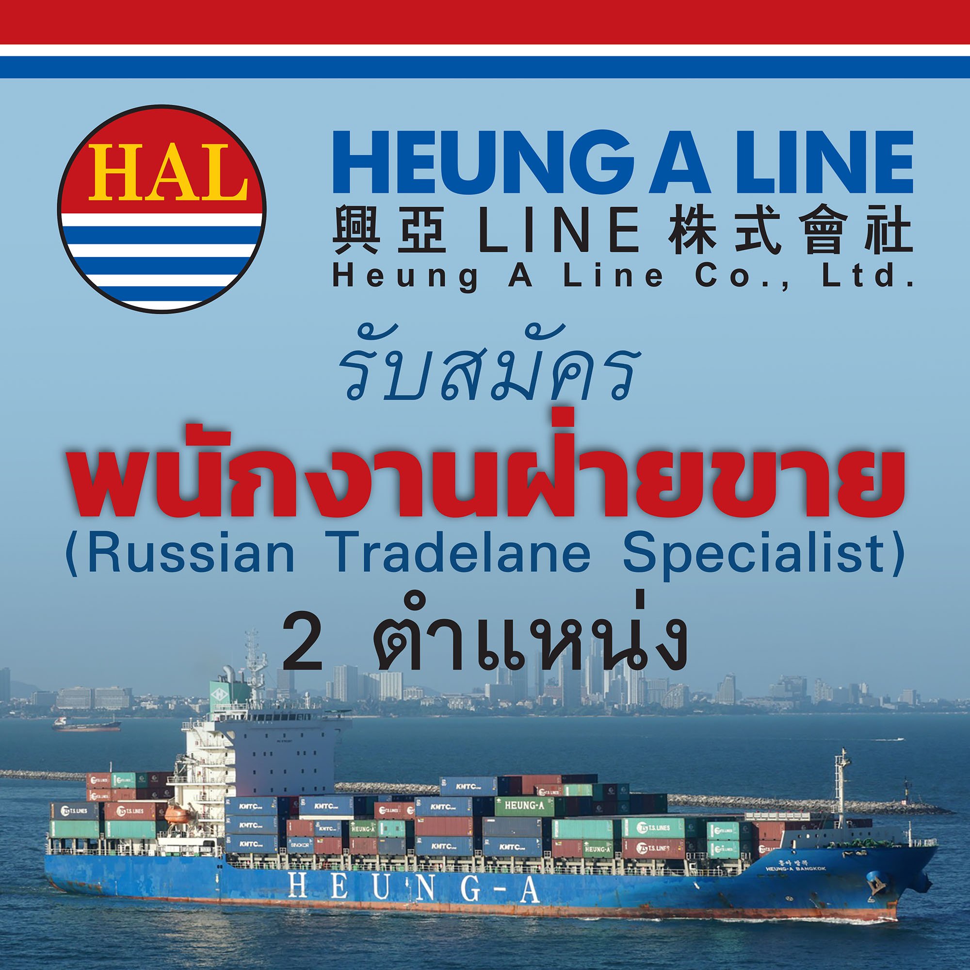 LM Thai - Heung A Line สายการเดินเรือชั้นนำจาเกาหลีใต้... | Facebook