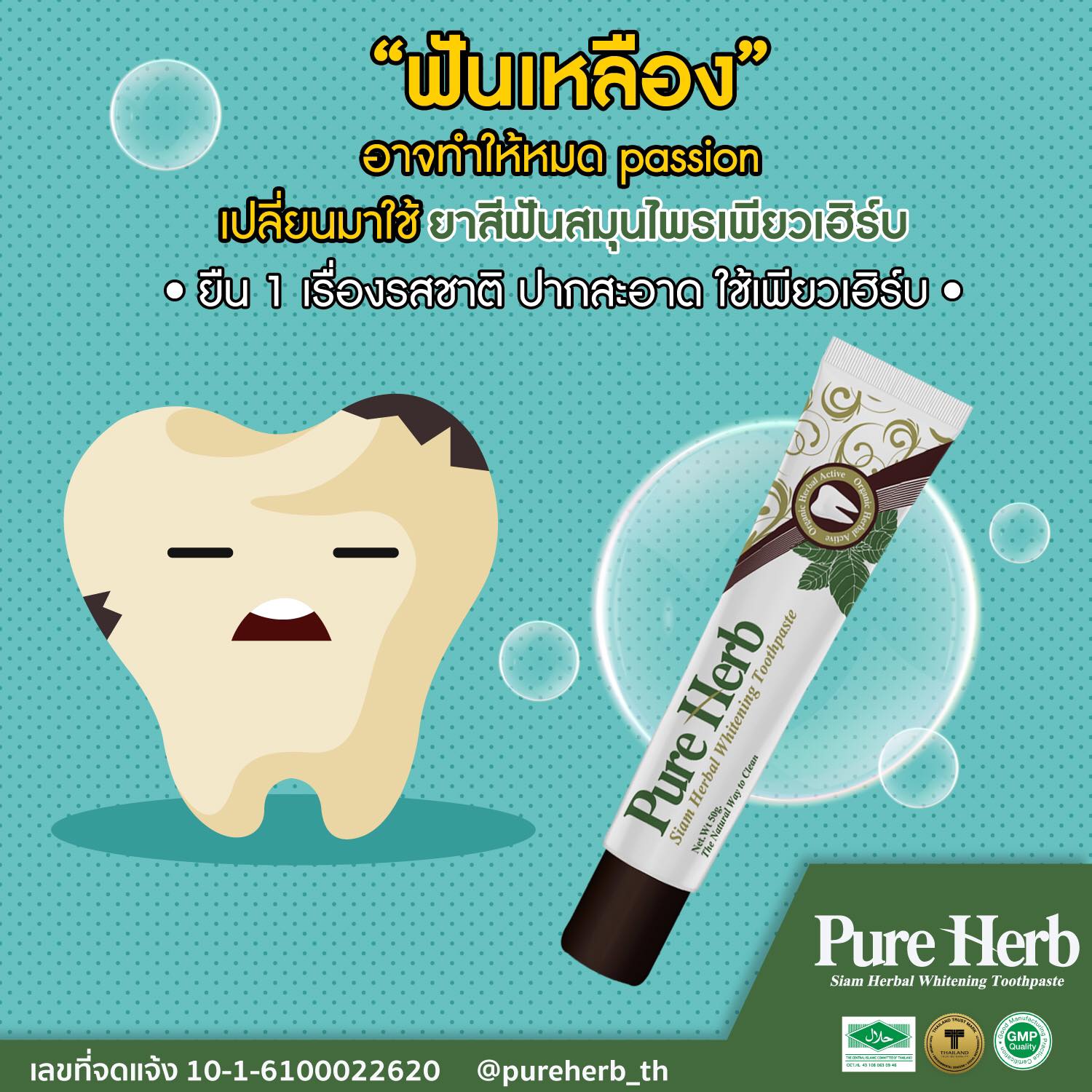 ยาสีฟันเพียวเฮิร์บ Pure Herb Thailand - ฟันเหลือง อาจทำให้หมด Passion ...