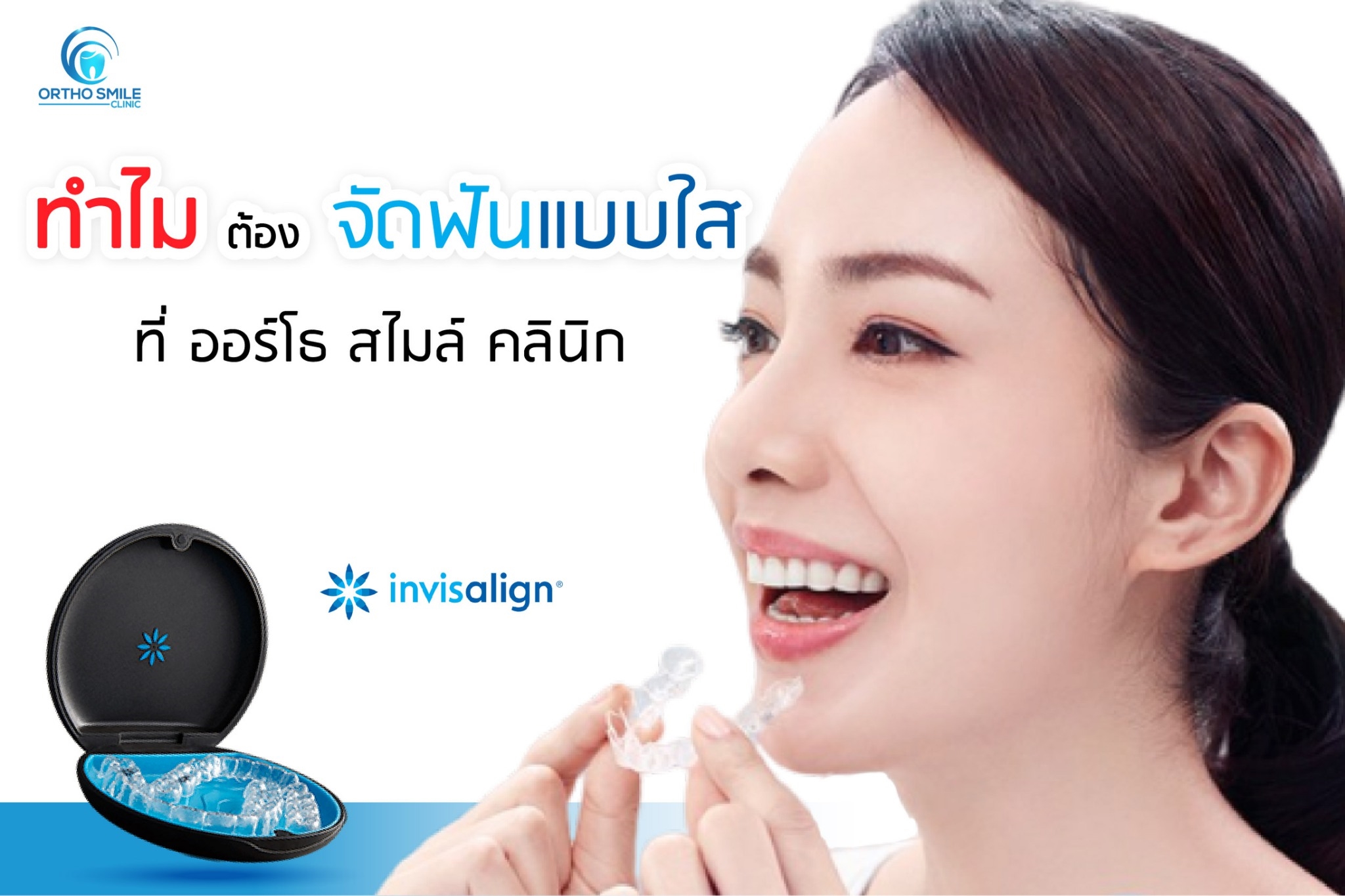 ทำไมต้องจัดฟันแบบใส... - ออร์โธ สไมล์ คลินิกโคราช By หมอต่าย | Facebook