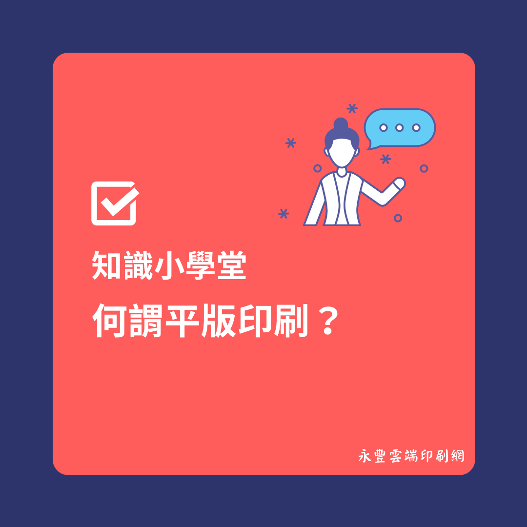 【知識小學堂】 印刷方式介紹-何謂平版印刷？ --... - 永豐雲端印刷網｜給你的 質感印刷提案