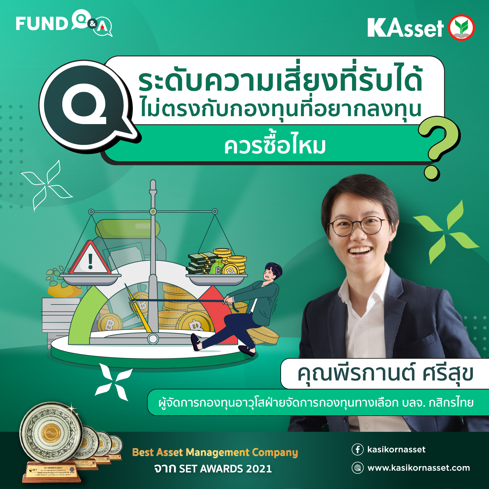 KAsset - เคยได้ยินมาตลอดว่า ‘การลงทุนมีความเสี่ยง... | Facebook