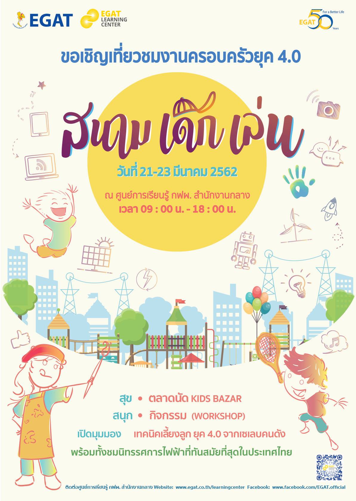 ขอเชิญเที่ยวชมงานครอบครัวยุ... - ฝ่ายชุมชนสัมพันธ์โครงการ กฟผ. | Facebook