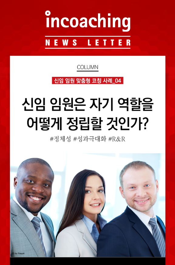 [인코칭 임원 코칭 Tip] 신임 임원은 자기 역할을 어떻게 정립할... - Incoaching (주) 인코칭 | Facebook
